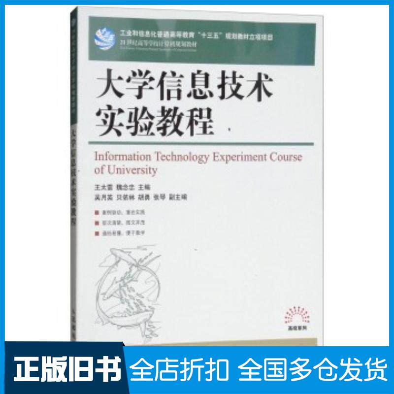 正版旧书大学信息技术实验教程王太雷魏念忠吴月英等编人民邮电出版社9787115466068