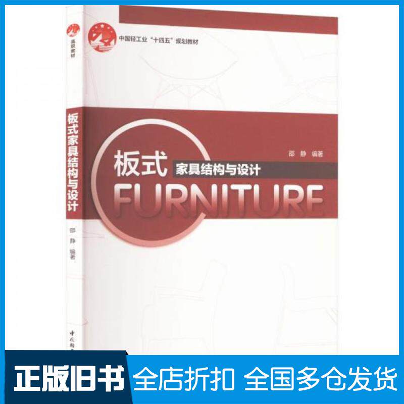 正版旧书板式家具结构与设计邵静中国轻工业出版社9787518446483