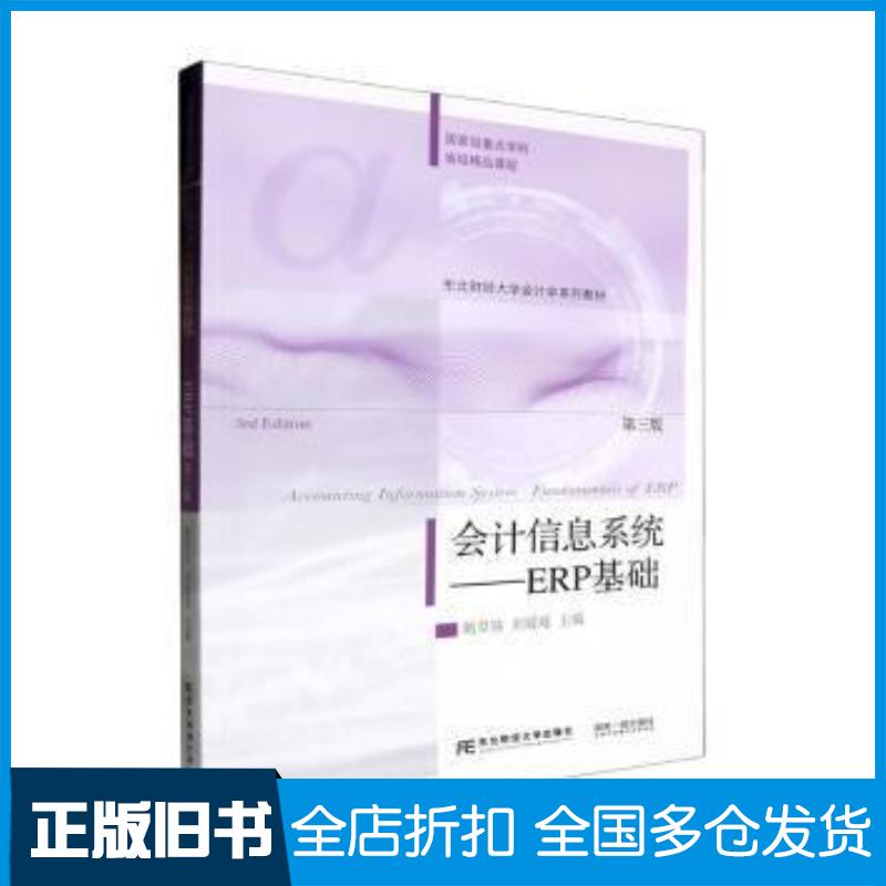 正版旧书会计信息系统ERP基础第三3版甄阜铭刘媛媛东北财经大学出版社9787565450761