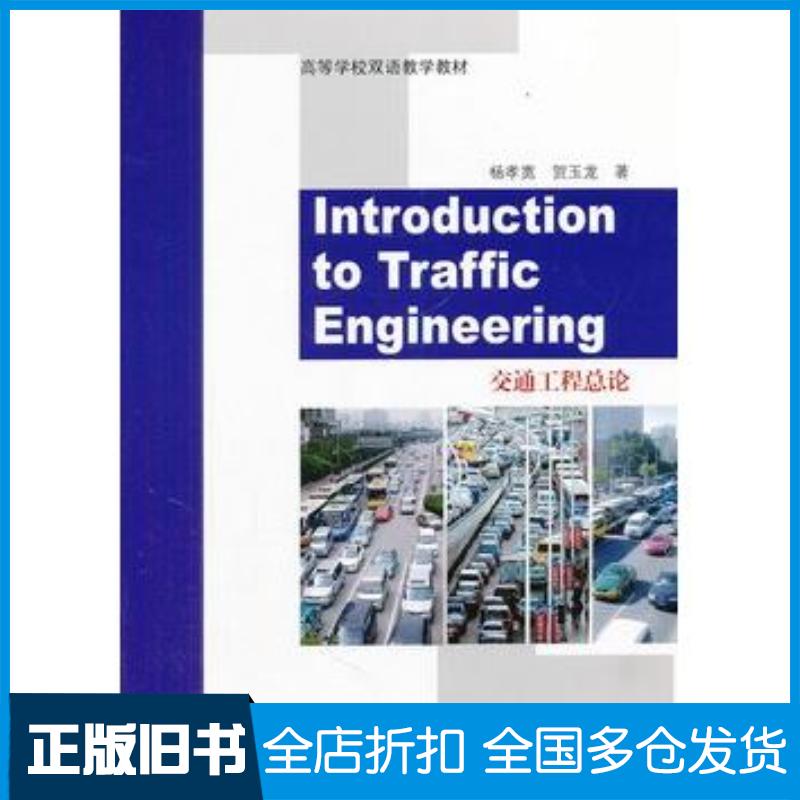 正版旧书交通工程总论杨孝宽贺玉龙著人民交通出版社9787114082979