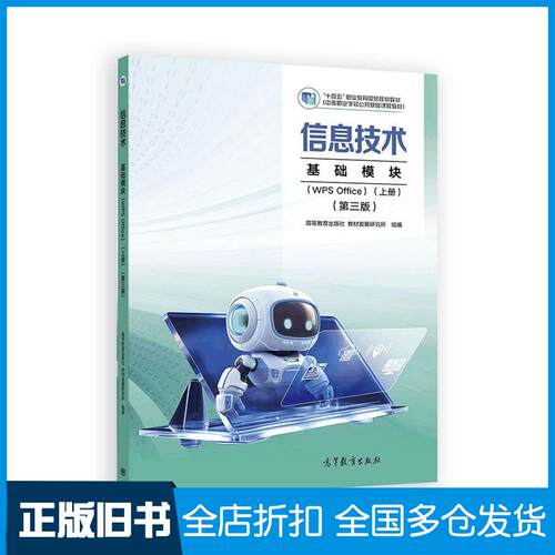 正版旧书信息技术基础模块WPSOffice上册第三3版高等教育出版社教材发展研究所组编高等教育出版社978704064699