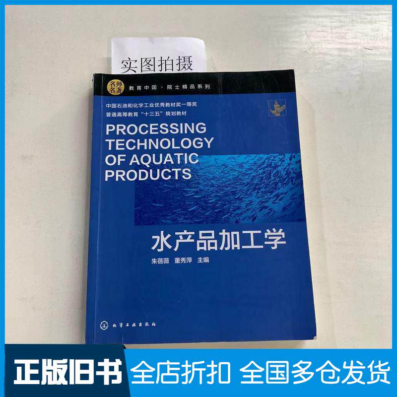 正版旧书水产品加工学朱蓓薇朱蓓薇化学工业出版社9787122357656