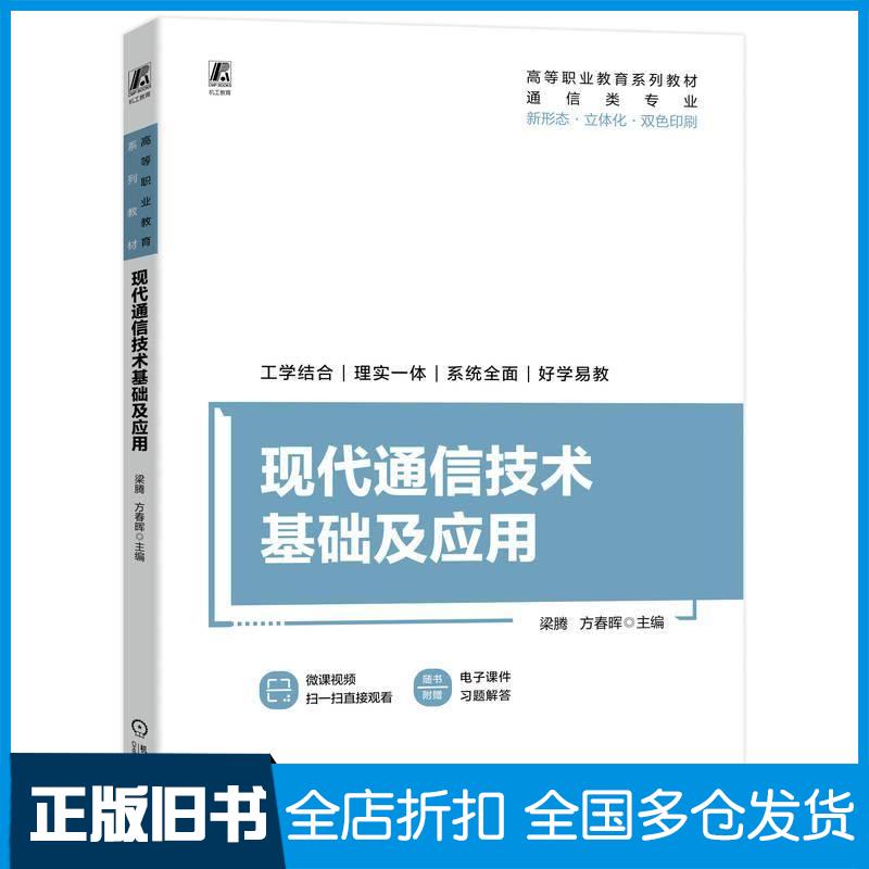 正版旧书现代通信技术基础及应用梁腾方春晖机械工业出版社9787111734475