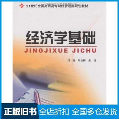 【正版旧书】经济学基础刘霞 周岳梅 著作9787301153420北京大学出版社