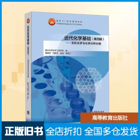 【正版旧书】近代化学基础——无机化学与化学分析分册(第四版)四川大学化学工程学院 编 编9787040573077高等教育出版社