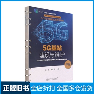【正版旧书】5G基站建设与维护:中级本书编委会 著9787568287333北京理工大学出版社