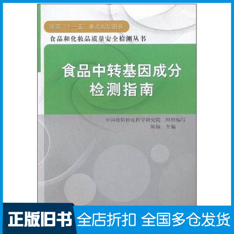 正版旧书食品中转基因成分检测指南陈颖主编中国检验检疫科学研究院组织编写中国标准出版社9787506659284