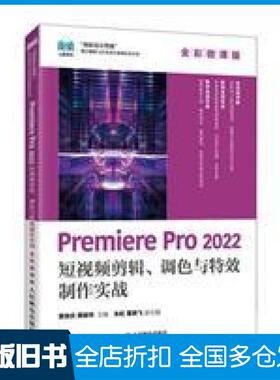 【正版旧书】PREMIEREPRO2022短视频剪辑调色与特效制作实战全彩袁徐庆黄振华著人民邮电出版社9787115645357