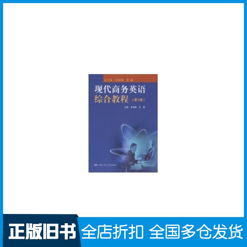 【正版旧书】现代商务英语综合教程（第3册）附赠光盘吕海彬9787300127538中国人民大学出版社