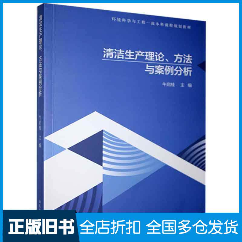 正版旧书清洁生产理论、方法与案例分析牛启桂著山东大学出版社9787560768861