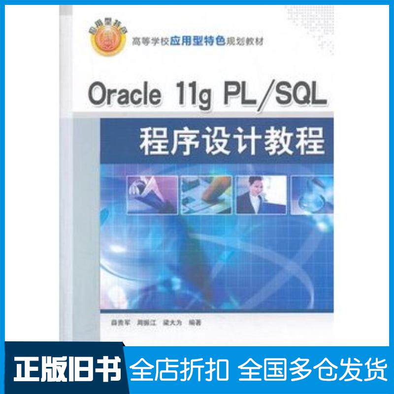 正版旧书Oracle11gPLSQL程序设计教程薛贵军周振江梁大为编著清华大学出版社9787302335696