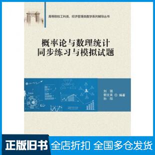 【正版旧书】概率论与数理统计同步练习与模拟试题刘强郭文英孙阳著清华大学出版社9787302427575