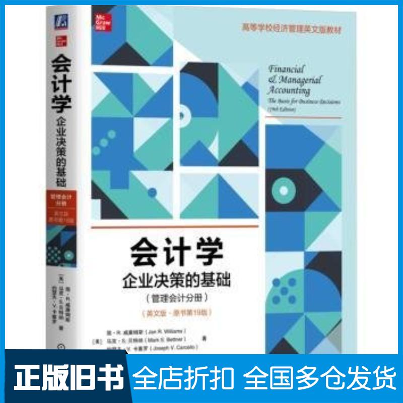 正版旧书会计学企业决策的基础管理会计分册英文版原书第十九19版美简R威廉姆斯JanRWilliams等著机