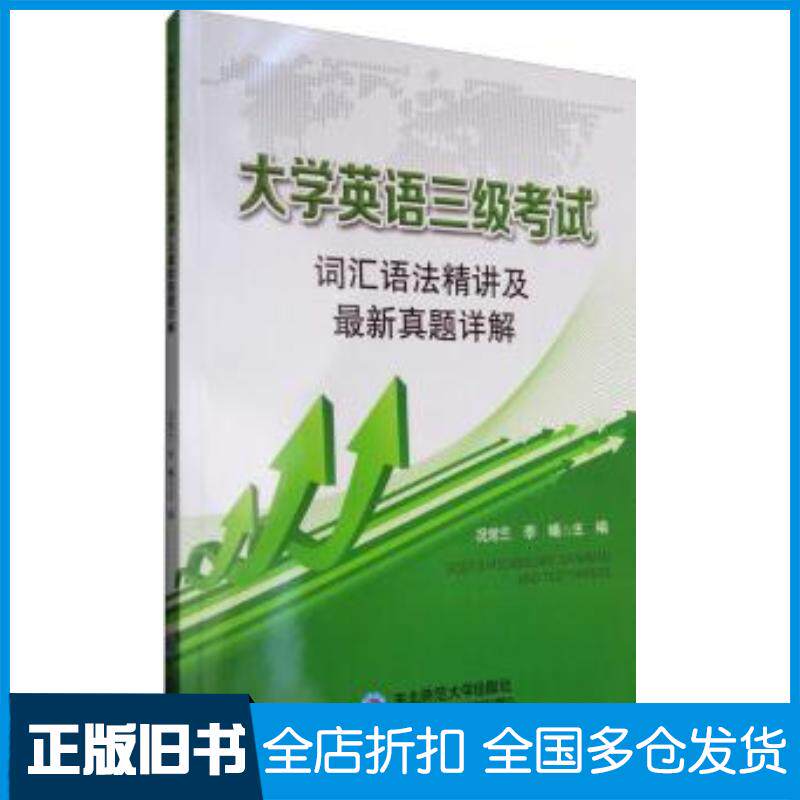 正版旧书大学英语三级考试词汇语法精讲及最新真题详解况常兰李曦主编常淑丽杨雷副主编东北师范大学出版社978756811025
