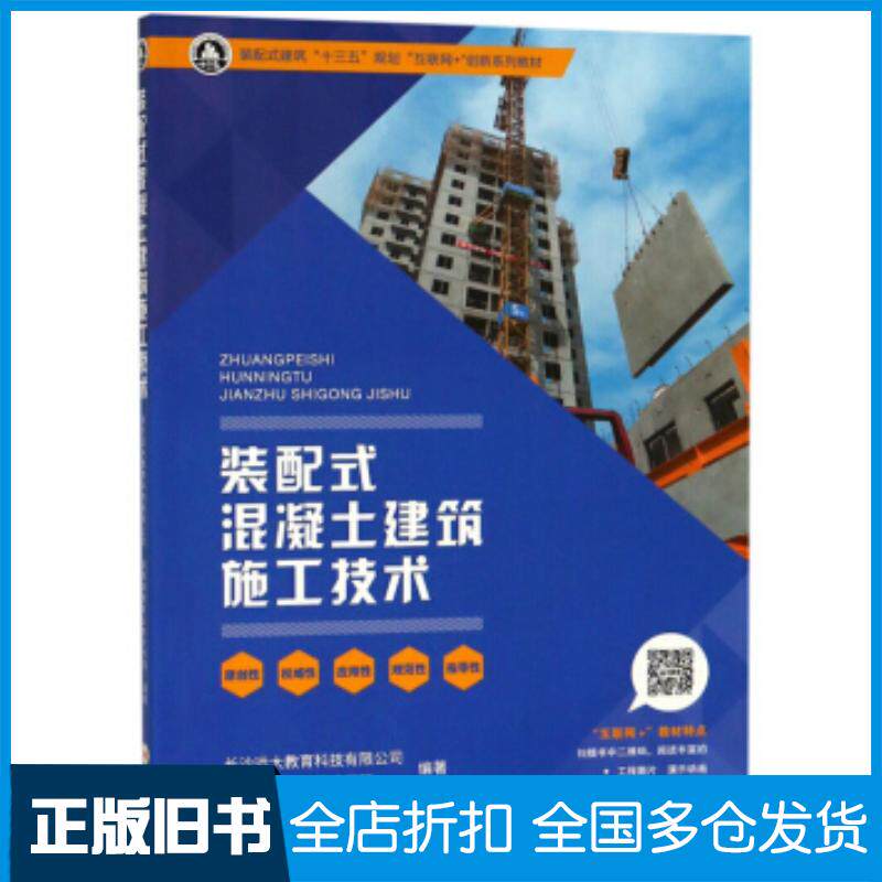正版旧书装配式混凝土建筑施工技术长沙远大教育科技有限公司湖南城建职业技术学院编中南大学出版社9787548734376
