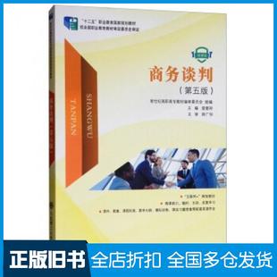 【正版旧书】商务谈判第五版微课版新世纪高职高专教材编审委员会庞爱玲编大连理工大学出版社9787568514835