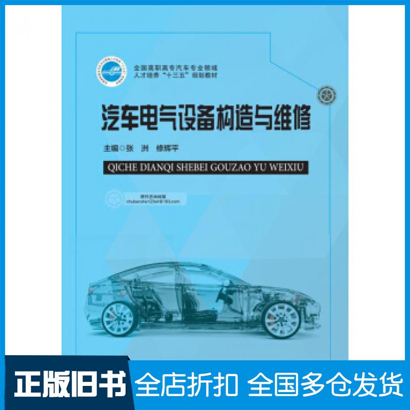 【正版旧书】汽车电气设备构造与维修张洲修辉平编华中科技大学出版社9787568057011