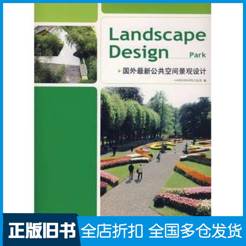 正版旧书国外最新公共空间景观设计韩国ARCHIWORLD公司编大连理工大学出版社9787561138199