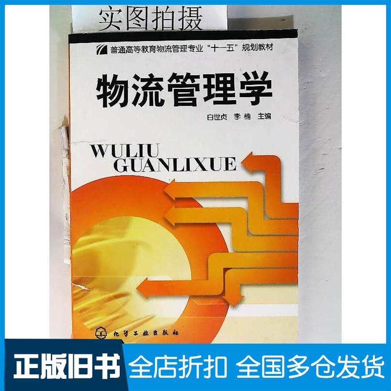 正版旧书物流管理学白世贞李楠主化学工业出版社9787122055422