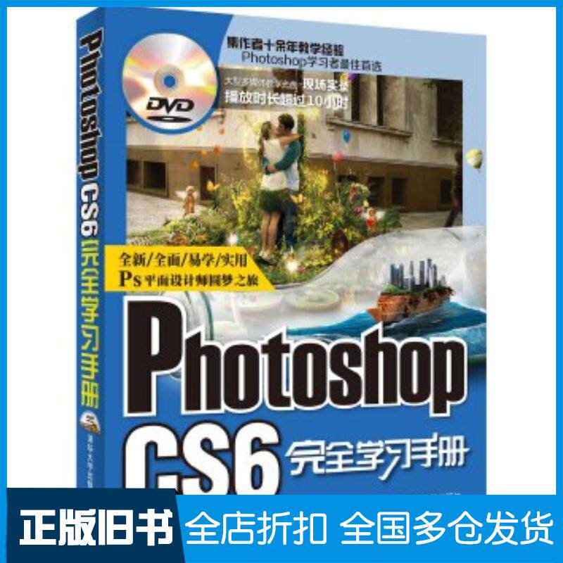 正版旧书PhotoshopCS6完全学习手册曹培强杨全月清华大学出版社9787302322542