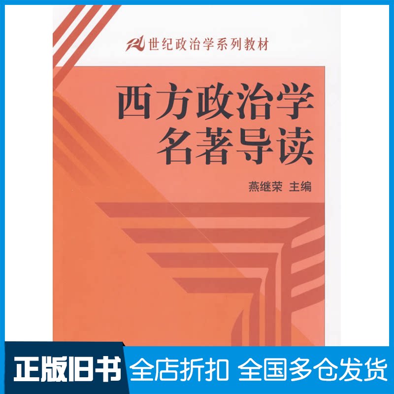 【正版旧书】西方政治学名著导读(21世纪政治学系列教材)燕继荣 著作9787300112602中国人民大学出版社