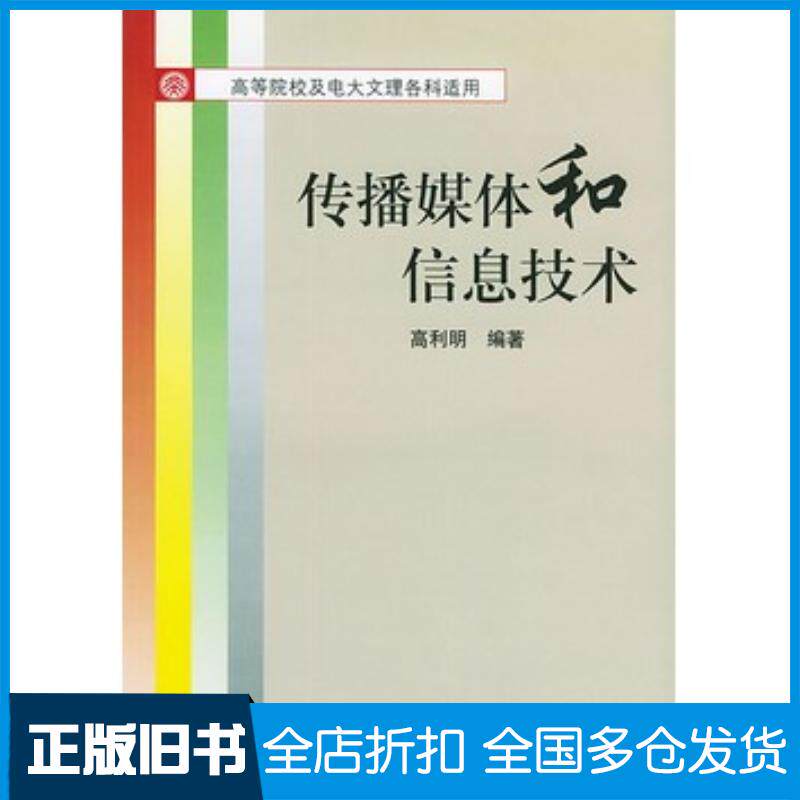 正版旧书传播媒体和信息技术高利明编著北京大学出版社9787301038376