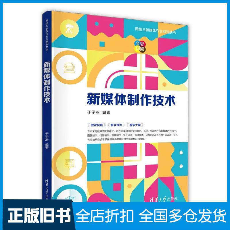 正版旧书新媒体制作技术于子淞清华大学出版社9787302691235