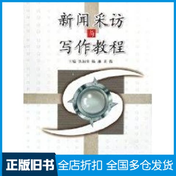 【正版旧书】新闻采访与写作教程焦垣生9787560522616西安交通大学出版社