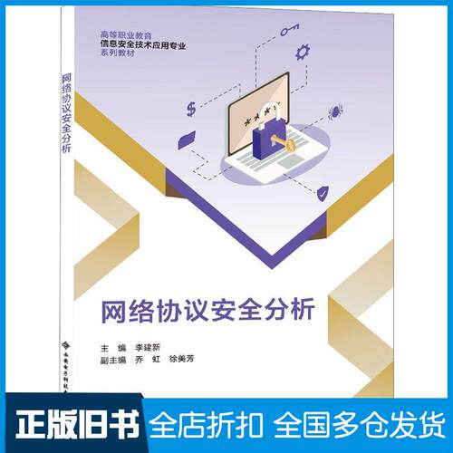 正版旧书网络协议安全分析李建新西安电子科技大学出版社9787560671543