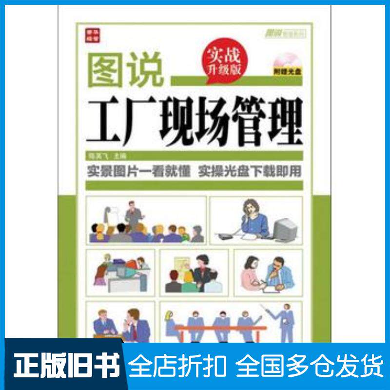 正版旧书图说工厂现场管理陈英飞编人民邮电出版社9787115334282