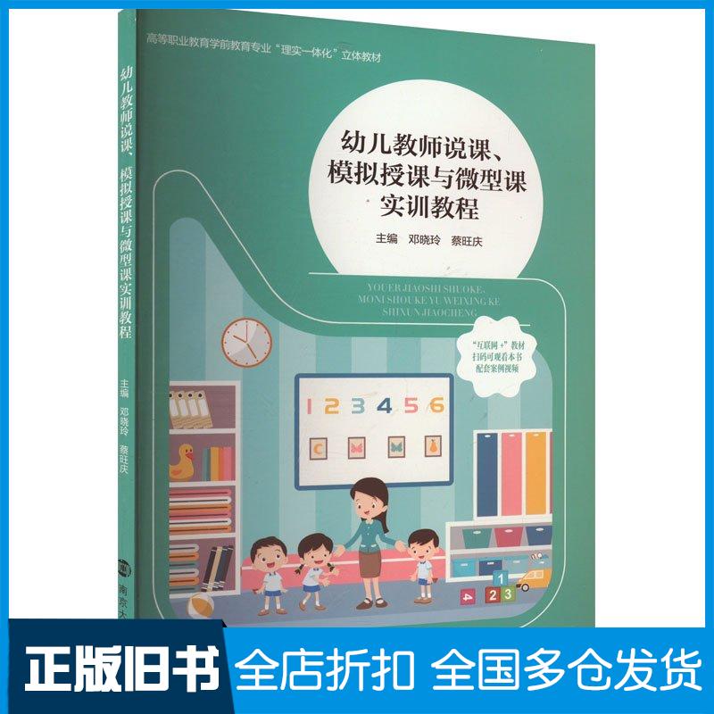 正版旧书幼儿教师说课模拟授课与微型课实训教程邓晓玲南京大学出版社9787305280887