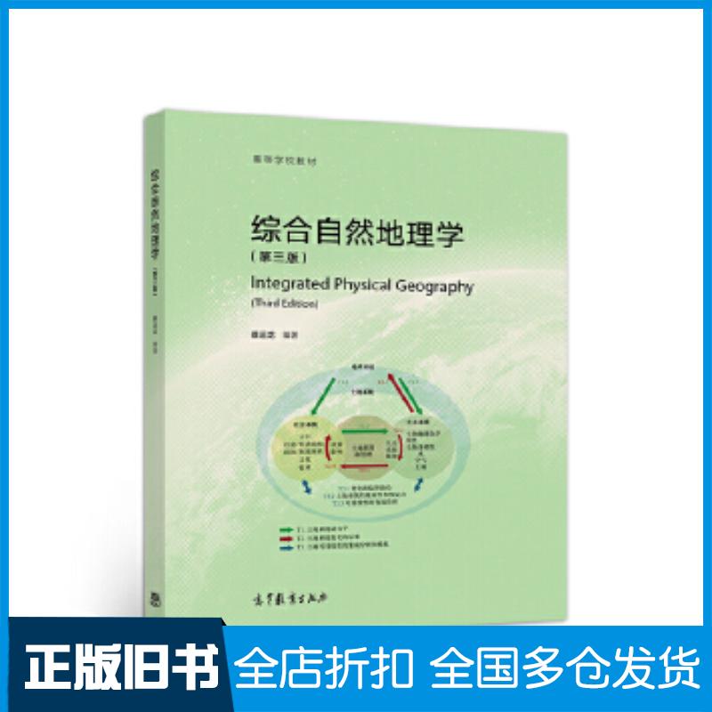 正版旧书综合自然地理学(第三版)蔡运龙高等教育出版社9787040509694
