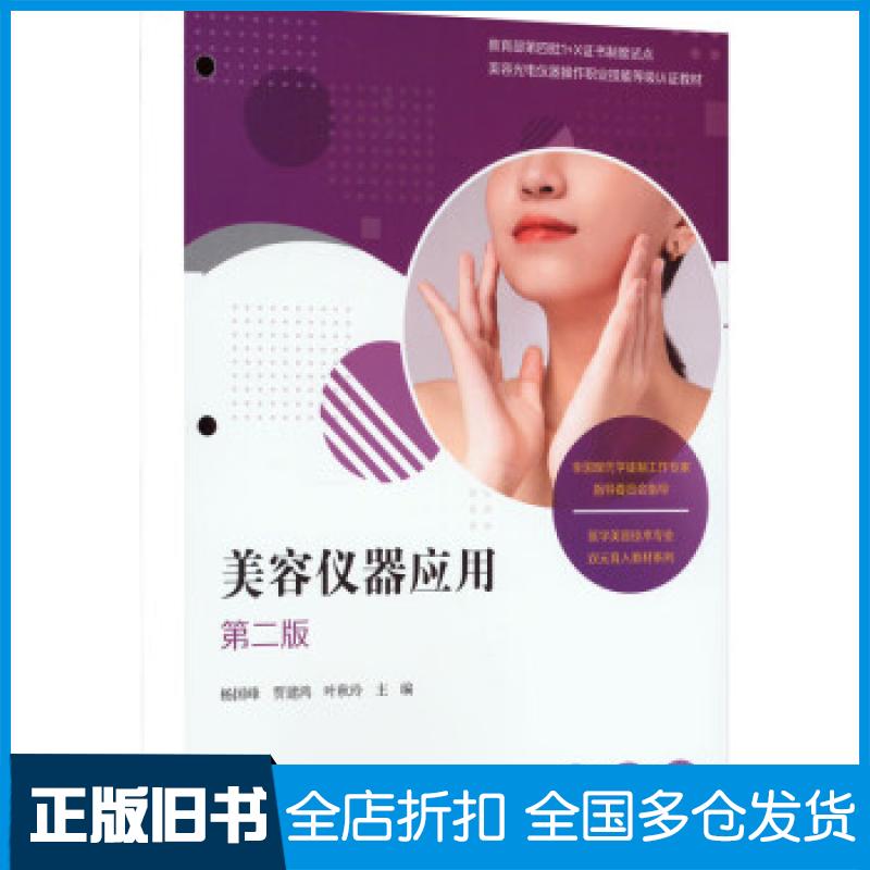 【正版旧书】美容仪器应用（第二版）（活页）杨国峰,贾建鸿,叶秋玲9787309165609复旦大学出版社