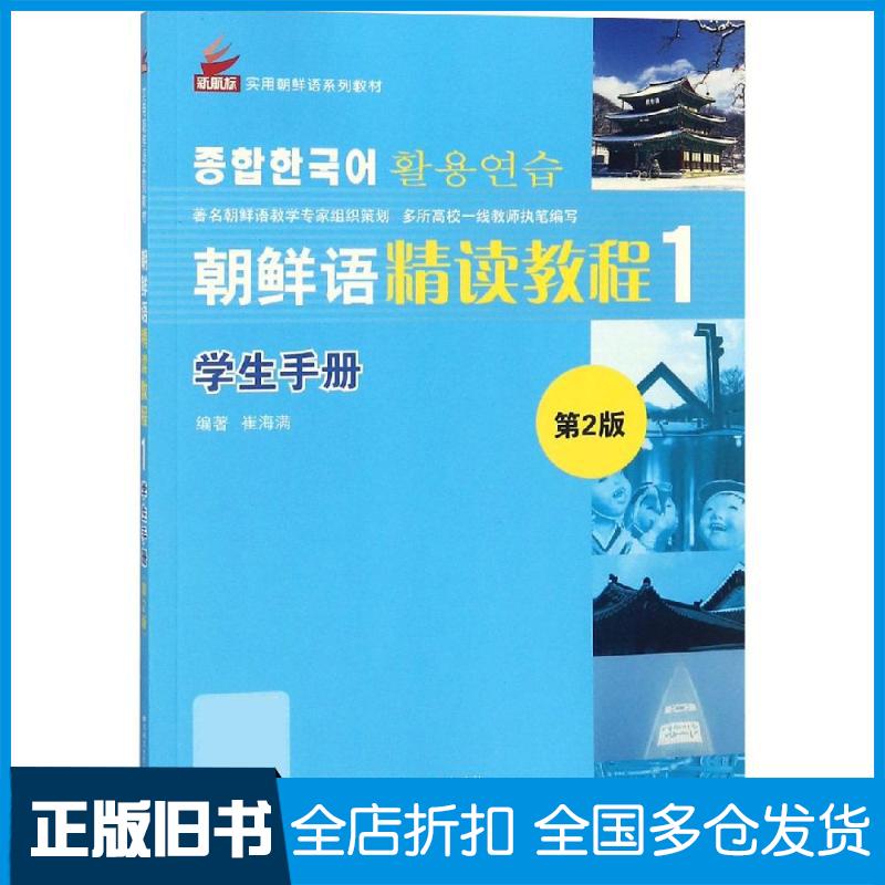 正版旧书朝鲜语精读教程第二2版学生手册1崔海满北京语言大学出版社9787561952719