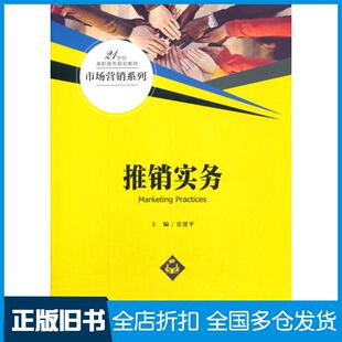 【正版旧书】推销实务岳贤平中国人民大学出版社9787300290881
