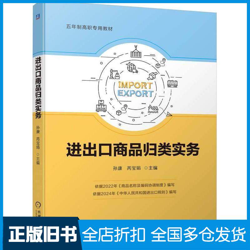 正版旧书进出口商品归类实务孙康芮宝娟机械工业出版社9787111748113