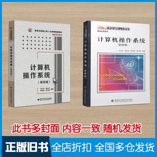 【正版旧书】计算机操作系统第四版汤小丹编著西安电子科技大学出版社9787560633503