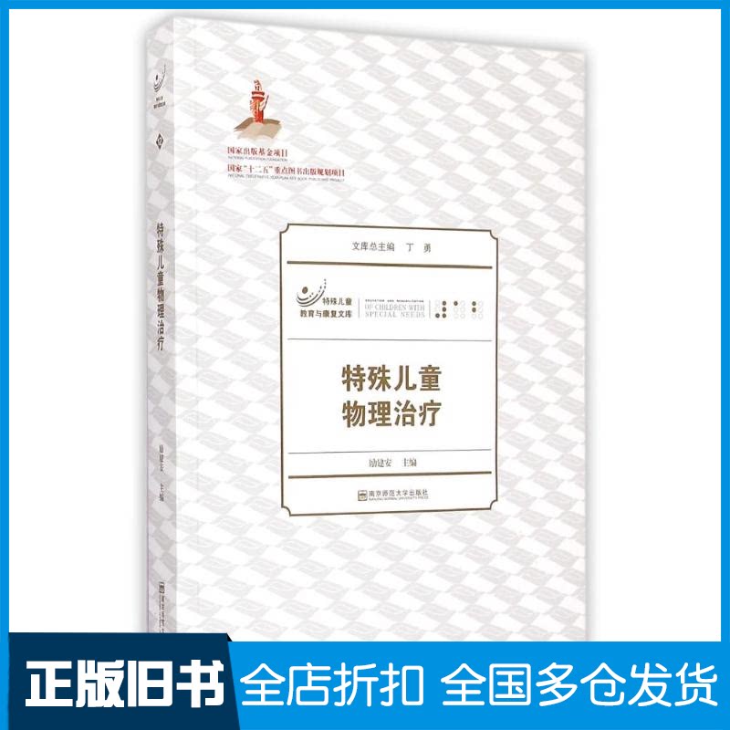 【正版旧书】特殊儿童物理治疗/特殊儿童教育与康复文库励建安 著9787565119705南京师范大学出版社