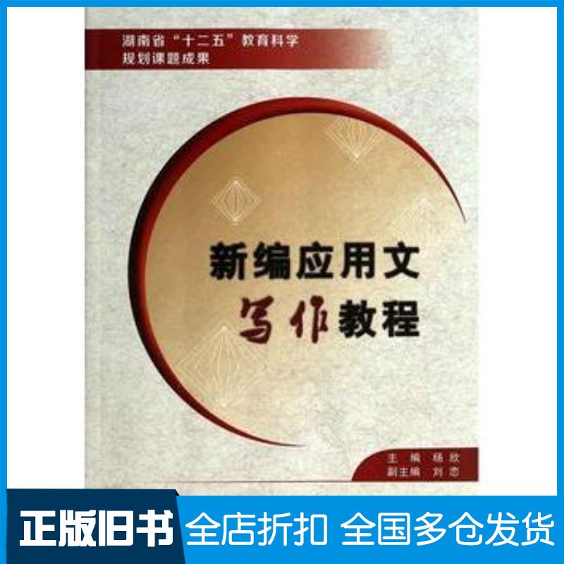 正版旧书新编应用文写作教程杨欣主编西安电子科技大学出版社9787560633275