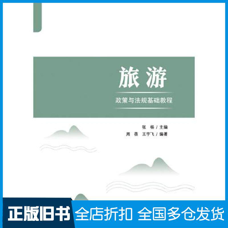 【正版旧书】旅游政策与法规基础教程张杨9787516427248企业管理出版社
