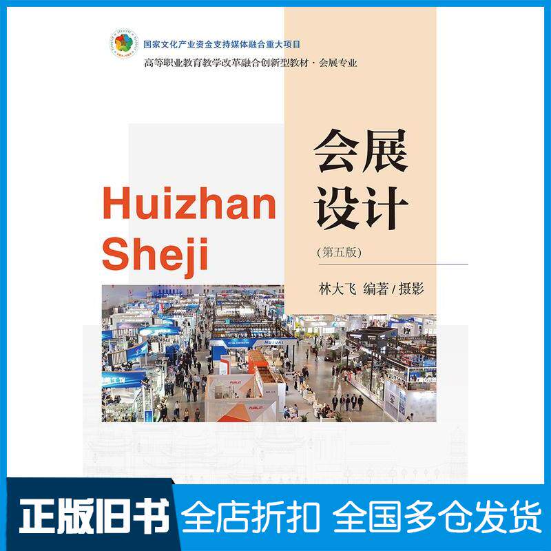 正版旧书会展设计第五5版林大飞东北财经大学出版社9787565451393