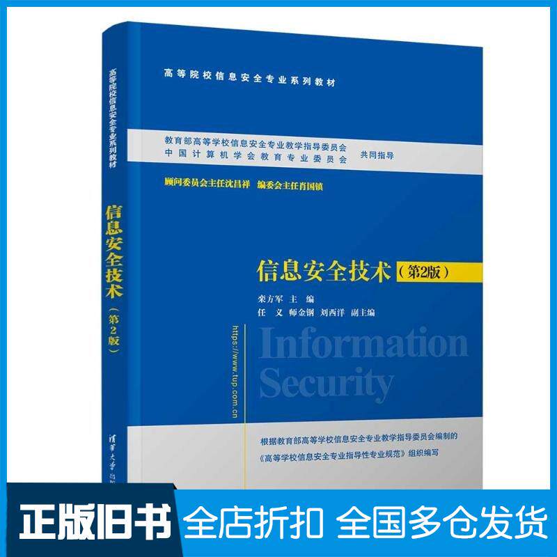 正版旧书信息安全技术第二2版栾方军任义师金钢刘西洋清华大学出版社9787302658108