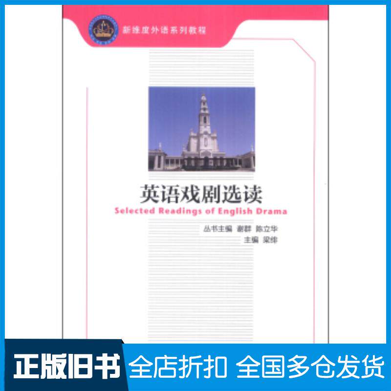 正版旧书新维度外语系列教程:英语戏剧选读梁绯编北京理工大学出版社9787564083397