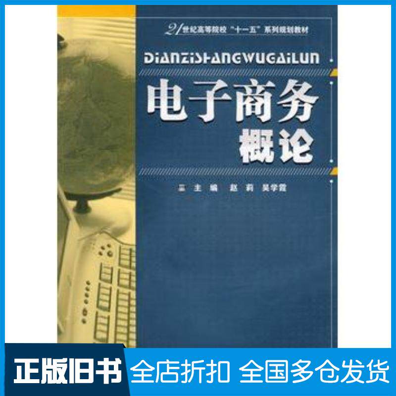 正版旧书电子商务概论赵莉吴学霞主编华中科技大学出版社9787560950648