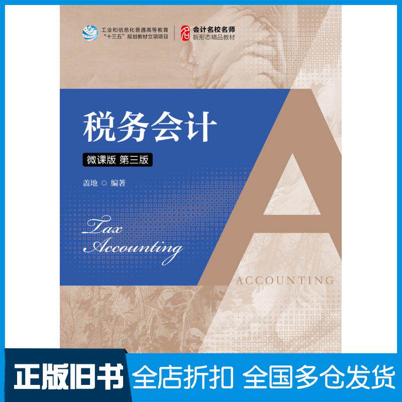 正版旧书税务会计微课版第三3版盖地人民邮电出版社9787115592224