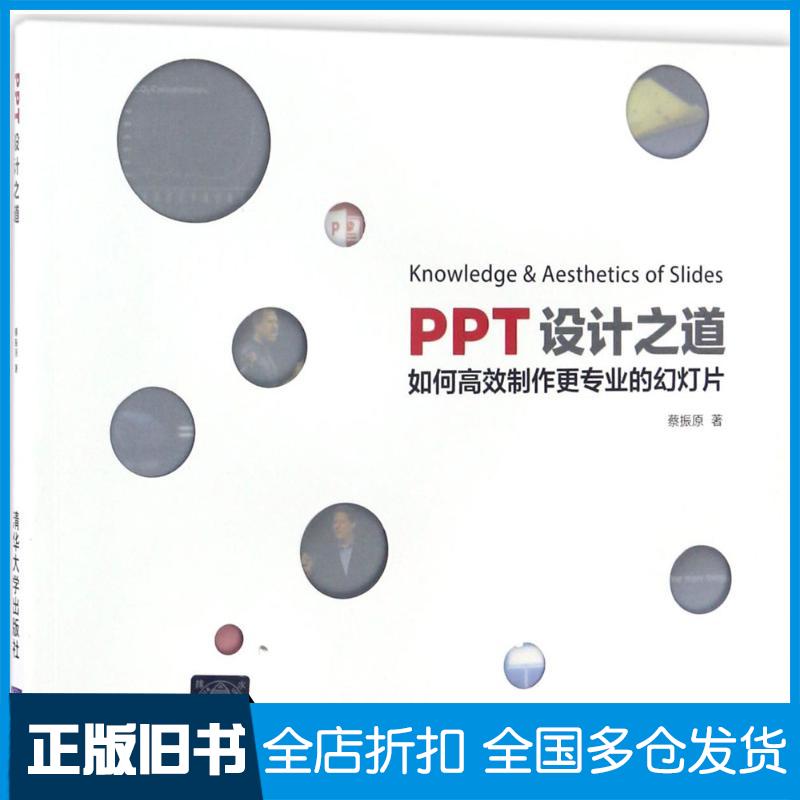 【正版旧书】PPT设计之道蔡振原 著9787302467281清华大学出版社