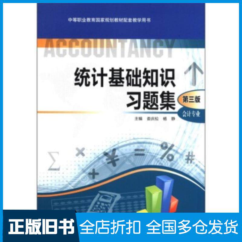 正版旧书统计基础知识习题集:会计专业第3版1张娄庆松杨静编高等教育出版社9787040336320