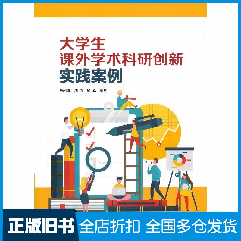 正版旧书大学生课外学术科研创新实践案例徐向峰周陶庞豪北京航空航天大学出版社9787512436930