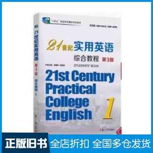 【正版旧书】21世纪实用英语第3版综合教程1余建中复旦大学出版社9787309157062