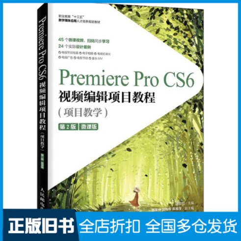 【正版旧书】PREMIERE PRO CS6视频编辑项目教程(项目教学)(第2版)(微课版)薛志红 编9787115533401人民邮电出版社